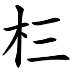㭅