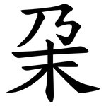㭆