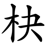 㭈