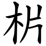 㭊
