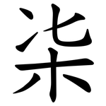 㭍