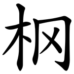 㭎