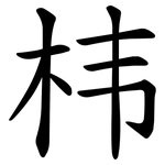 㭏