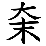 㭐