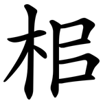 㭒