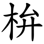 㭓