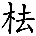 㭕