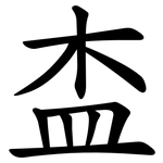 㭗