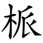 㭛