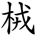 㭜
