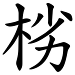 㭞