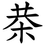 㭟