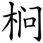 㭣