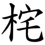 㭦