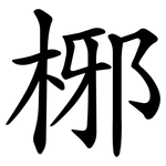 㭨