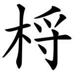 㭩