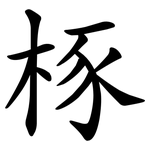 㭬