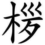 㭮