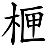 㭱