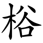 㭲
