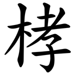 㭳