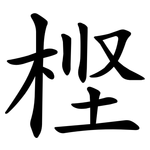 㭴