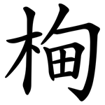 㭵