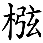 㭹