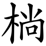 㭻