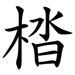 㭼