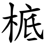 㭽
