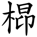 㭿
