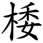 㮃
