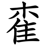 㮅