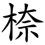 㮈