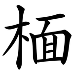㮌