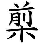 㮍