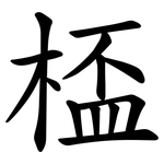 㮎