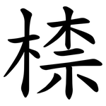 㮏