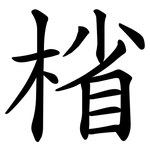 㮐