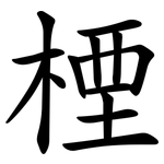 㮒