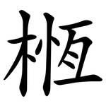 㮓