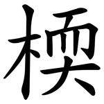 㮕