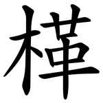 㮖
