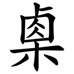 㮚