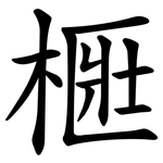 㮜