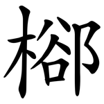 㮝