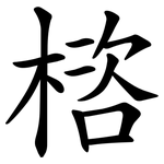 㮞