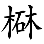 㮟