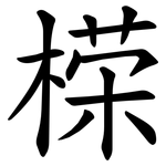 㮠
